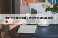 金铲铲之战s5装备，金铲铲之战s5英雄装备