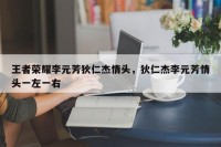 王者荣耀李元芳狄仁杰情头，狄仁杰李元芳情头一左一右