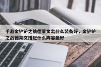 手游金铲铲之战德莱文出什么装备好，金铲铲之战德莱文搭配什么阵容最好