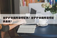 金铲铲帝国阵容搭配表？金铲铲帝国阵容搭配表最新？