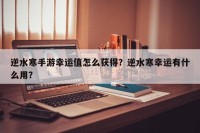 逆水寒手游幸运值怎么获得？逆水寒幸运有什么用？
