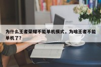 为什么王者荣耀不能单机模式，为啥王者不能单机了？