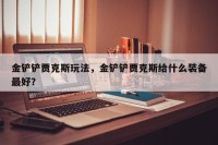 金铲铲贾克斯玩法，金铲铲贾克斯给什么装备最好？