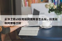 云顶之弈s9拉克丝阿狸阵容怎么玩，拉克丝和阿狸哪个好