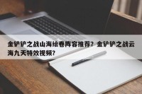 金铲铲之战山海绘卷阵容推荐？金铲铲之战云海九天特效视频？