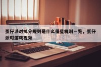 蛋仔派对掉分规则是什么保星机制一览，蛋仔派对游戏视频