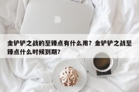 金铲铲之战的至臻点有什么用？金铲铲之战至臻点什么时候到期？