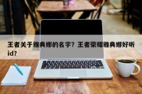王者关于雅典娜的名字？王者荣耀雅典娜好听id？