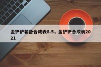 金铲铲装备合成表8.5，金铲铲合成表2021