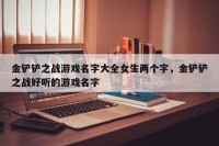 金铲铲之战游戏名字大全女生两个字，金铲铲之战好听的游戏名字