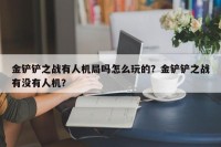 金铲铲之战有人机局吗怎么玩的？金铲铲之战有没有人机？