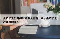 金铲铲之战升级时间多久更新一次，金铲铲之战升级顺序？