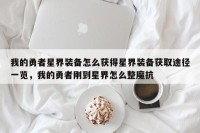我的勇者星界装备怎么获得星界装备获取途径一览，我的勇者刚到星界怎么整魔抗