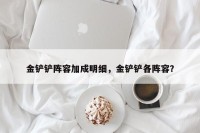 金铲铲阵容加成明细，金铲铲各阵容？