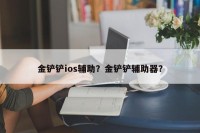 金铲铲ios辅助？金铲铲辅助器？
