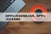 金铲铲ios可以在电脑上玩吗，金铲铲ios怎么在电脑玩
