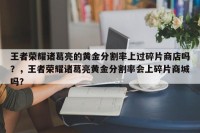 王者荣耀诸葛亮的黄金分割率上过碎片商店吗？，王者荣耀诸葛亮黄金分割率会上碎片商城吗？