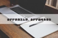 金铲铲表情怎么得，金铲铲趣味表情包