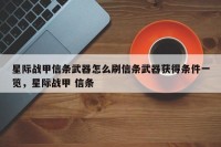 星际战甲信条武器怎么刷信条武器获得条件一览，星际战甲 信条
