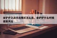 金铲铲之战天选模式怎么选，金铲铲什么时候更新天选
