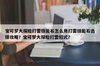 宝可梦大探险打雷技能石怎么用打雷技能石选择攻略？宝可梦大探险打雷招式？