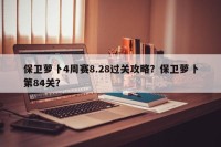保卫萝卜4周赛8.28过关攻略？保卫萝卜第84关？
