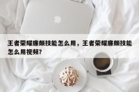 王者荣耀廉颇技能怎么用，王者荣耀廉颇技能怎么用视频？