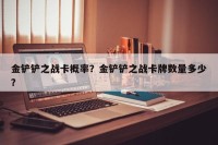 金铲铲之战卡概率？金铲铲之战卡牌数量多少？