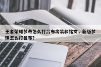 王者荣耀梦奇怎么打吕布出装和铭文，新版梦琪怎么打吕布？