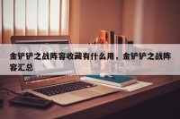 金铲铲之战阵容收藏有什么用，金铲铲之战阵容汇总
