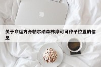 关于命运方舟帕尔纳森林摩可可种子位置的信息