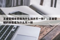 王者荣耀亲密度为什么双方不一样？，王者荣耀的亲密度为什么不一样
