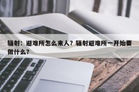 辐射：避难所怎么来人？辐射避难所一开始要做什么？