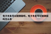 电子木鱼可以随便敲吗，电子木鱼可以随便敲吗怎么弄