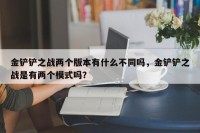 金铲铲之战两个版本有什么不同吗，金铲铲之战是有两个模式吗？