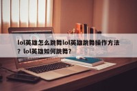 lol英雄怎么跳舞lol英雄跳舞操作方法？lol英雄如何跳舞？