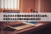 命运方舟达尔杨树果园的秘密任务怎么触发，失落的方舟达尔杨树果园的秘密场所？