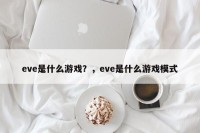 eve是什么游戏？，eve是什么游戏模式