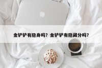 金铲铲有隐身吗？金铲铲有隐藏分吗？
