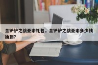金铲铲之战亚索礼包，金铲铲之战亚索多少钱抽到？