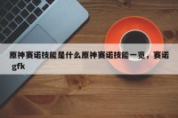 原神赛诺技能是什么原神赛诺技能一览，赛诺 gfk