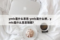 ymls是什么意思-ymls是什么梗，ymls是什么意思饭圈？