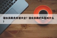 潜水员戴夫食谱大全？潜水员戴的头盔叫什么？