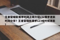 王者荣耀新赛季时间上线介绍s32赛季更新时间分享？王者荣耀新赛季s23啥时候更新？