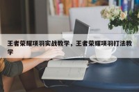 王者荣耀项羽实战教学，王者荣耀项羽打法教学