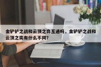 金铲铲之战和云顶之弈互通吗，金铲铲之战和云顶之奕有什么不同？