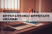 金铲铲为什么打不过别人？金铲铲为什么打不过别人的英雄？