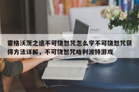 霍格沃茨之遗不可饶恕咒怎么学不可饶恕咒获得方法详解，不可饶恕咒哈利波特游戏