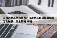 三角战略真结局触发方法攻略三角战略真结局怎么触发，三角战略 攻略