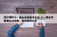 蛋仔派对十一擂台争霸赛怎么玩-十一擂台争霸赛玩法攻略，蛋仔派对礼包